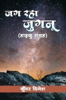 जग रहा जुगनू – जगमगा रहे हाइकु